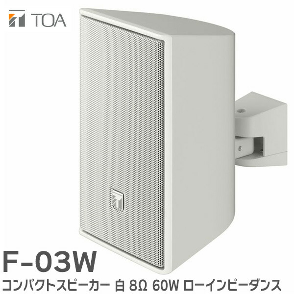 TOA F-1300W スピーカー 2台セット 金具付き f03bm-sn.jpg