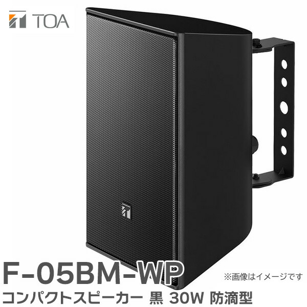 楽天市場】F-03BM-WP コンパクトスピーカー 15W 黒 防滴型 TOA