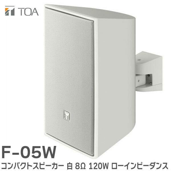 【中古美品】TOA コンパクトスピーカー F-1300W 2個セット 中古美品】TOA コンパクトスピーカー F-1300W 2個セット - メルカリ