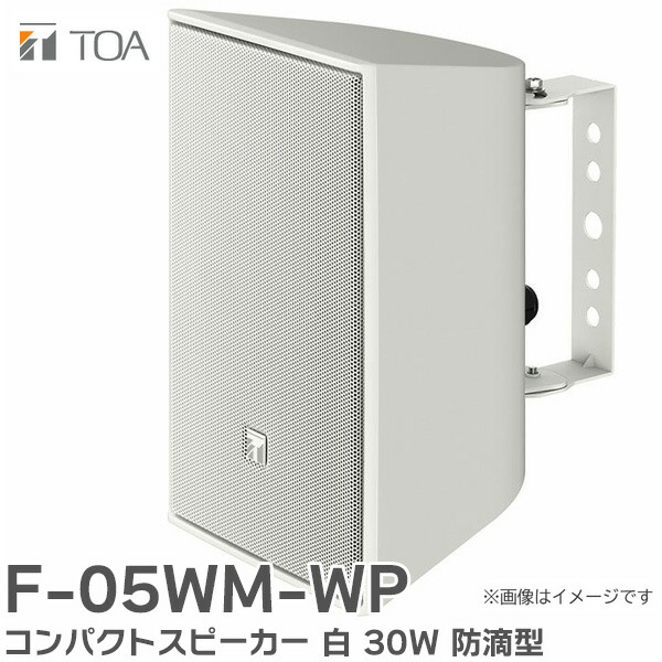 楽天市場】F-05WM コンパクトスピーカー 白 30W TOAの音響