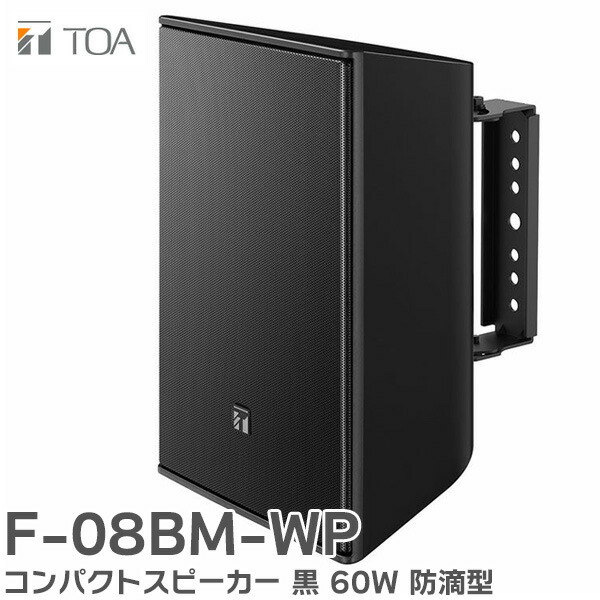 ★値引きセール★新品同様★TOA★コンパクトスピーカー★F-1300B★ ☆値引きセール☆新品同様☆TOA☆コンパクトスピーカー☆F-1300B