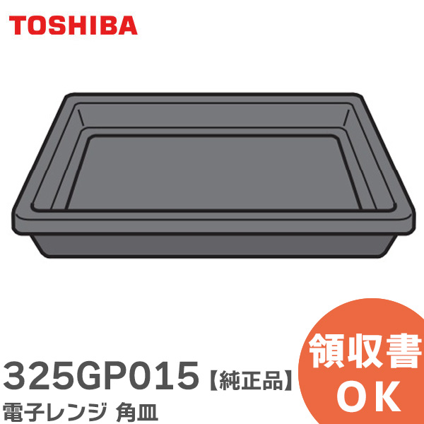 楽天市場】325GP010 電子レンジ 角皿 【 純正品 】 東芝 ( TOSHIBA