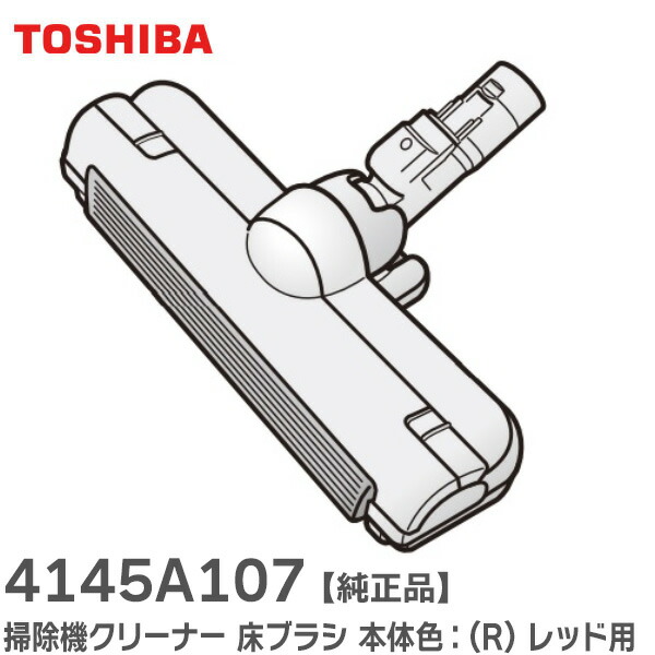 東芝　トルネオ　ヘッド　回転ブラシ　部品　パーツ　希少　4145H935 吸口 東芝 トルネオ ヘッド 回転ブラシ 部品 パーツ 希少 4145H935