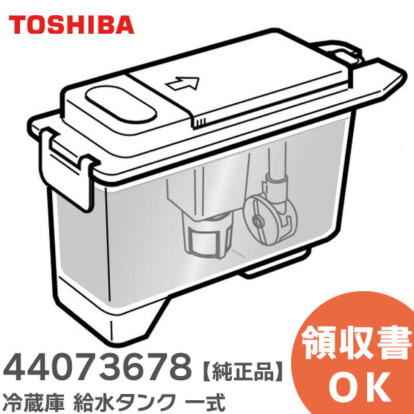 【楽天市場】44073685 冷蔵庫 給水タンク 一式 【 純正品 】 東芝 ( TOSHIBA ) : 商材館 楽天市場店