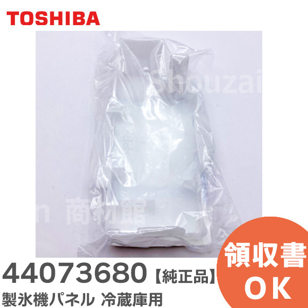 楽天市場】44073694 冷蔵庫用 製氷機 補修部品 【 純正品 】 440-73