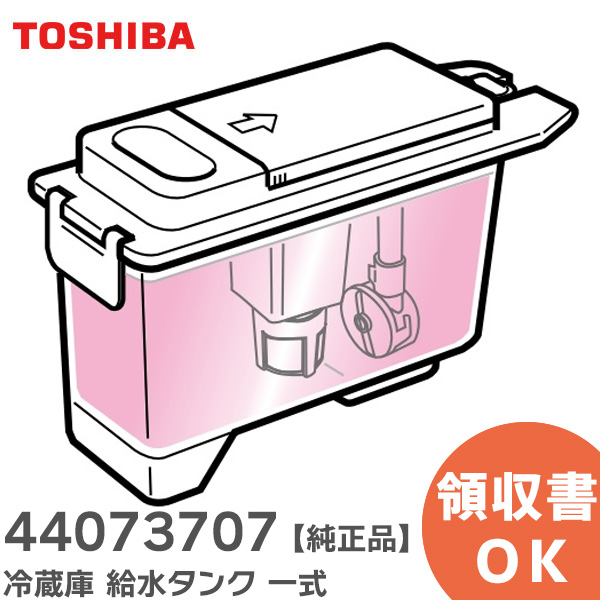 楽天市場】44073678 冷蔵庫 給水タンク 一式 【 純正品 】 東芝 ( TOSHIBA )【 在庫あり 】 : 商材館 楽天市場店