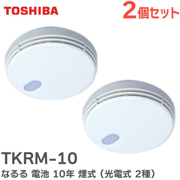 楽天市場】TKRM-10 東芝ライテック 住宅火災警報器 なるる 電池