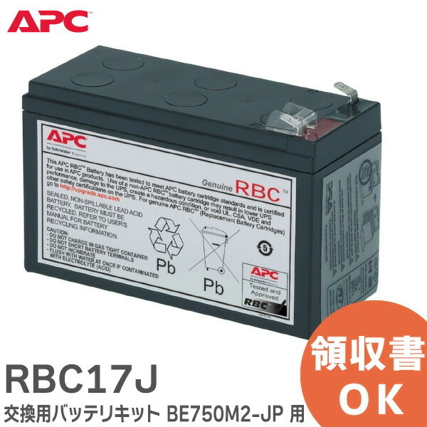 ■新品/純正/未使用■APC無停電装置/交換用バッテリー /RBC17J 楽天市場】APC RBC17J [BE750M2JP、BE750GJP、BE725JP交換用