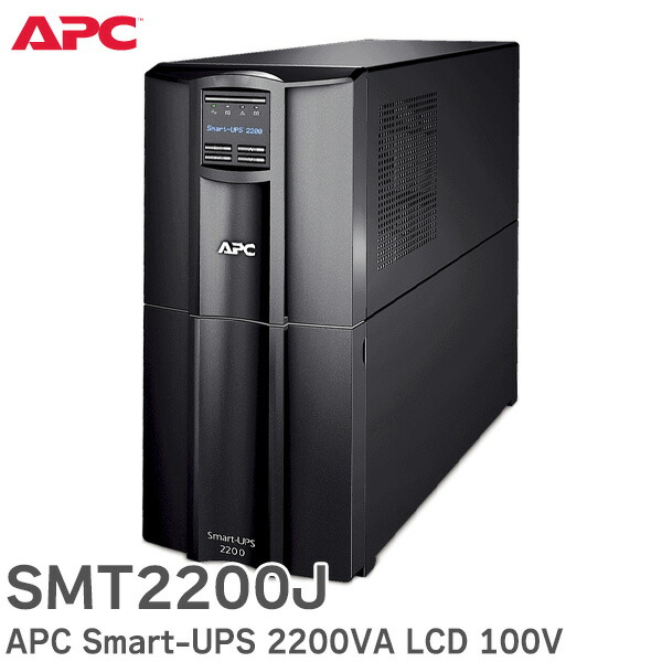 楽天市場】SMT1500J APC Smart-UPS 1500VA LCD 100V ライン