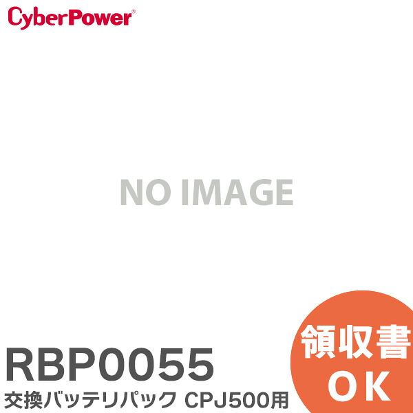 RBP0055 交換バッテリパック CPJ500 用交換バッテリパック CyberPower サイバーパワー 交換用バッテリ｜商材館 店
