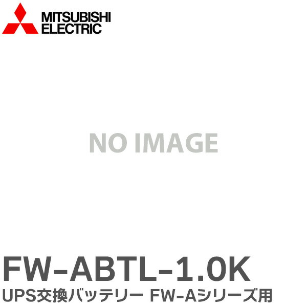 楽天市場】三菱電機(UPS) UPS用バッテリー FW-A10H-0.7K/FW-A10L