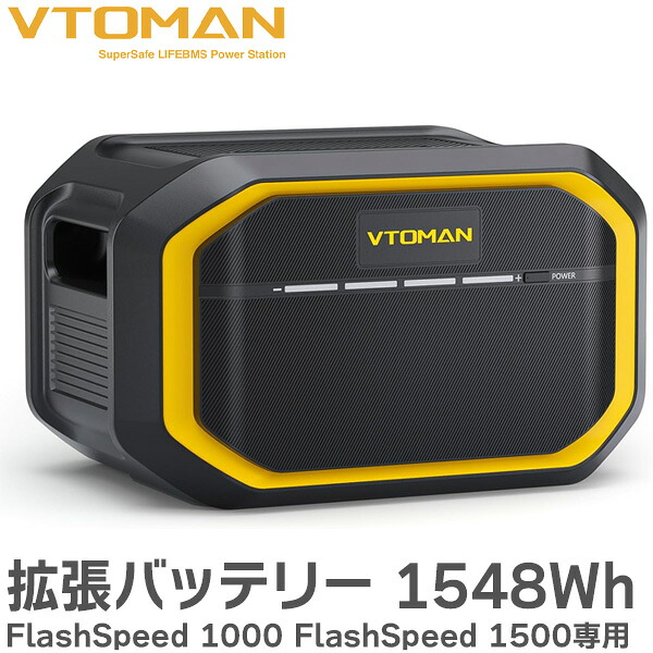 拡張バッテリー 1548Wh FlashSpeed 1000 FlashSpeed 1500 専用 大容量 LiFePO4 リン酸鉄リチウム電池 純正波形 LIFEBMS 家庭 アウトドア キャンプ 台風 地震 停電対応 VTOMAN FlashSpeed ポータブル電源専用 PSE認証済｜商材館 店