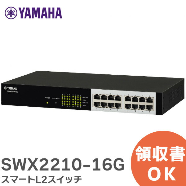 楽天市場】SWX2110-8G シンプルL2スイッチ YP2N101290 ヤマハ