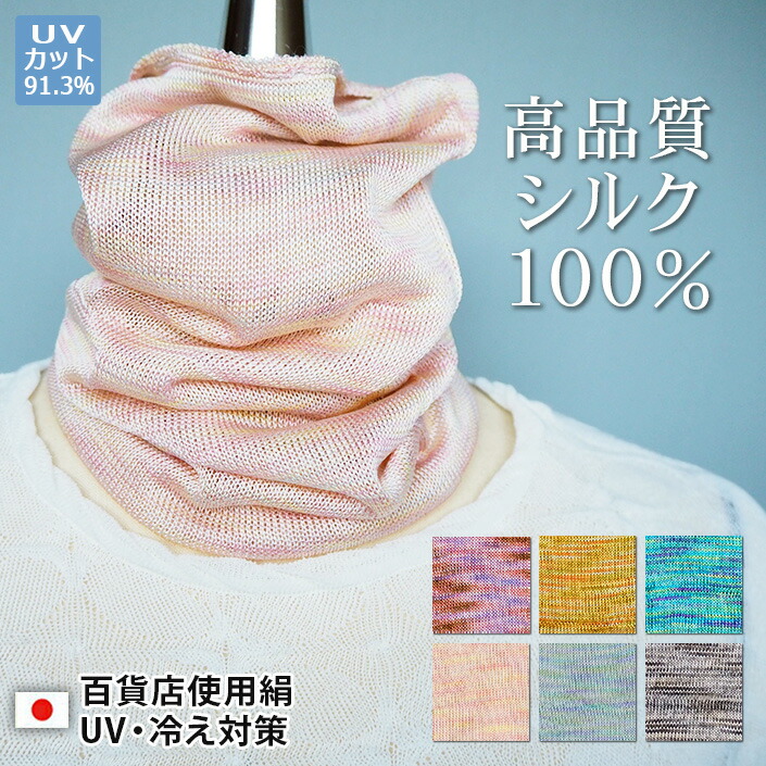 楽天市場 母の日 プレゼント ネックカバー シルク ネックウォーマー シルク100 かすり 保湿 Uvカット おやすみ お休み 日焼け 日焼け防止 紫外線対策 カラー 日本製 アトピー 冷え 肌荒れしない レディース メンズ 薄い 薄手 軽い おしゃれ 絹 0 5の日 P5倍 夏