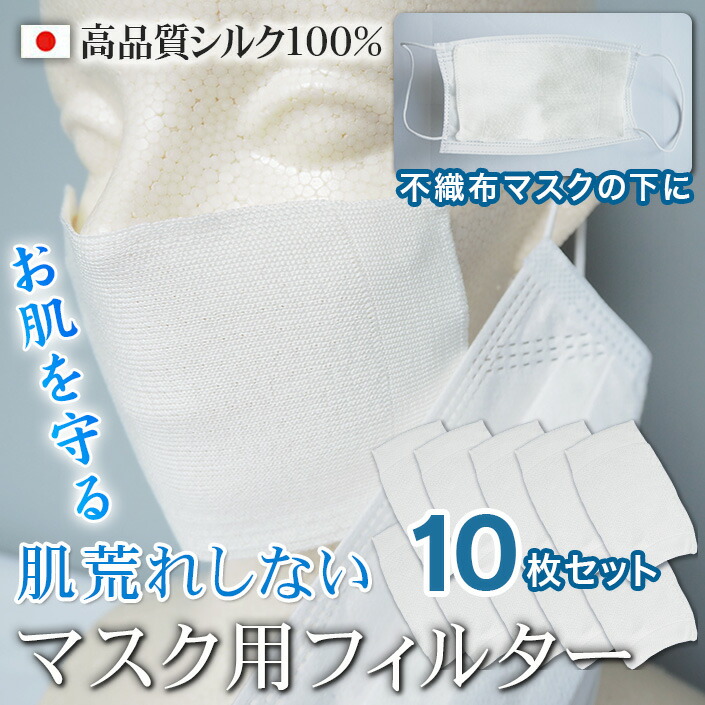 楽天市場 インナーマスク シルク マスクフィルター シート シルク 10枚入りセット シルク100 マスク用フィルター マスク用シート 繰返し 洗える Uvカット 肌荒れしない 日本製 マスクフィルターシート マスク用 インナー シルクマスク 保湿 夏 喉 紫外線 敏感肌 絹