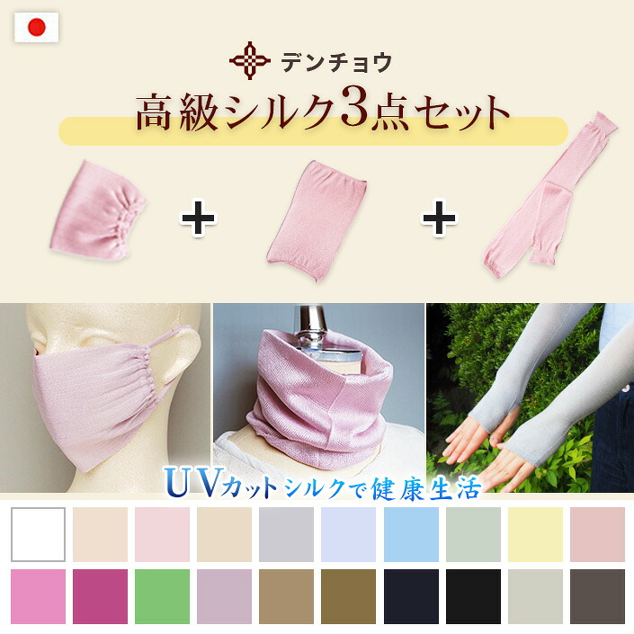 デンチョウ ネックカバー ネックウォーマー アームカバー マスク シルク 100% 冷感 UV UVカット 保湿 夏 ひんやり 洗える 【シルク 3点 セット】 薄手 レディース メンズ 紫外線 日焼け 冷房対策 冷え対策 日本製 おやすみ 寝る 時 就寝 敏感肌 敬老 ギフト 敬老の日 国産 絹