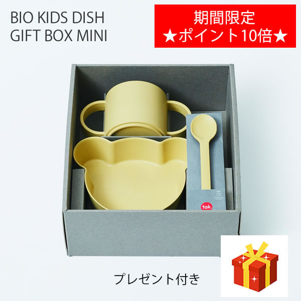 Bio Kids Dish Bear Mini Gift Box イエロー ビオ キッズディッシュ ギフトボックス ミニ ベアー 熊さん Tak タック D 出産祝い 子供 食器 経典ブランド