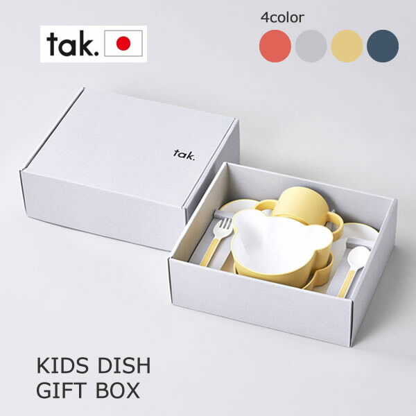 【送料無料】【おまけ付き】KIDS DISH GIFT BOX 食器セット キッズディッシュ ギフトボックス グレー ネイビー オレンジ イエロー baby　ベビー食器 ベアー 熊 Tak. タック +d 出産祝い 子供 食器 食洗機対応 電子レンジ画像