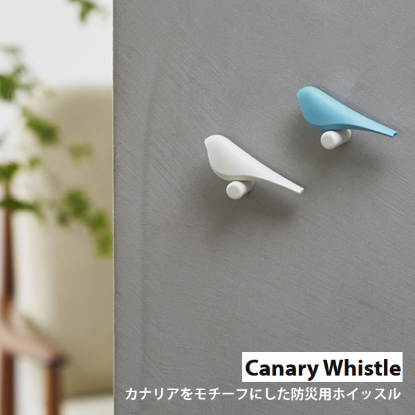 カナリアホイッスル Canary Whistle 1個 日本製 防災用ホイッスル 笛 防災グッズ 非常用 救助 鳥 インコインテリア おしゃれ かわいい 壁 玄関 寝室 ギフト +d　HC アジアン雑貨 モダン画像