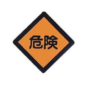 日東工業[BP82]鬼一口一皿■型:BP82-1K□仕掛ける認知的内容:10枚入□大きさ 粍:1辺135粍□一つ書き:後押し消印付□材質／境界線の外側取り計らう:練りあわせる紙（ユポ）／ラミネート製作□色取り:地色：黄赤 枠・文字記号：黒