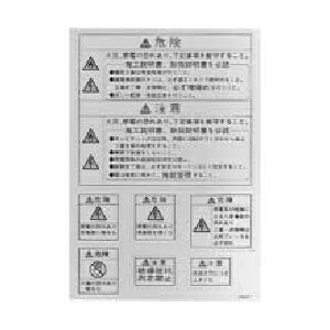 日東工業 [BP83]警告ラベルセット ■型式:BP83-1 □仕様:50シート(各種ラベルがセットで1シート)入り □材質:PET