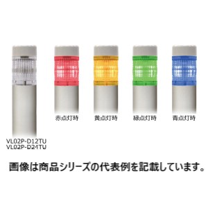 日恵製造所積層見せびらかす灯 見せびらかす灯 Φ22 ニコプチ■型：VL02P-D12TU□定格起電力：DC12V□段数：1(多色)□見せびらかす動くこと：点灯(赤・黄・緑・青)□呼びりん：絶無□使い果たすワット数：0.5W