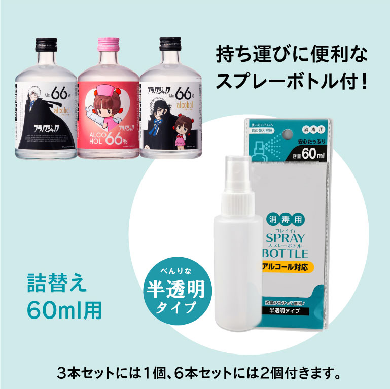楽天市場 めざましテレビで紹介 数量限定 送料無料 田苑 ブラック ジャック 66 コンプリートセット 6本セット 66度 スプレーボトル2個付き 家庭用消毒 除菌 手指消毒液 高濃度エタノール アルコール消毒液 田苑酒造 公式通販 楽天市場店