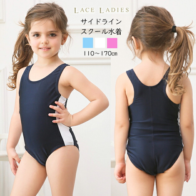 楽天市場 女児 ワンピース サイドライン入り スクール水着 ガールズ 女子 ワンピース水着 女の子 水着 ジュニア 110 1 130 140 150 160 170 送料無料 レースレディース