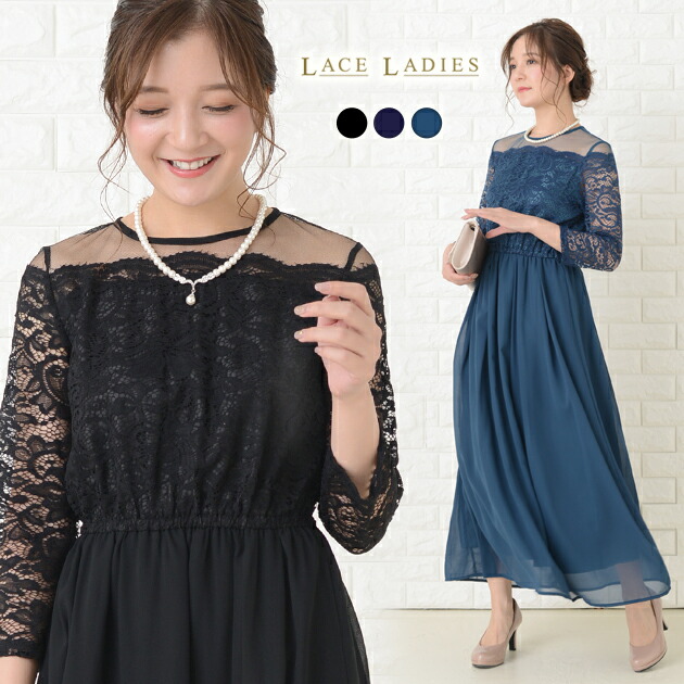 ロング丈ワンピース パーティードレス 結婚式 披露宴 二次会 お呼ばれ 演奏会 卒業式 入学式 フォーマル マキシ丈 ロングドレス レース袖 七分袖 袖あり パーティドレス 大きいサイズ 春 夏 秋 冬 ブラック ネイビー 代 30代 40代 レディース 爆売り