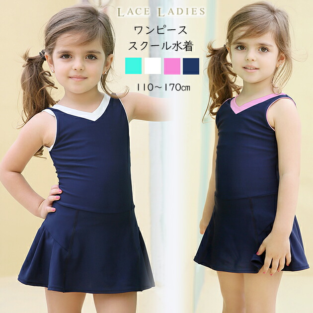 楽天市場 女児 ワンピース スカートタイプ スクール水着 ガールズ 女子 ワンピース水着 スカート ａライン 女の子 水着 ジュニア 110 1 130 140 150 160 170 送料無料 レースレディース