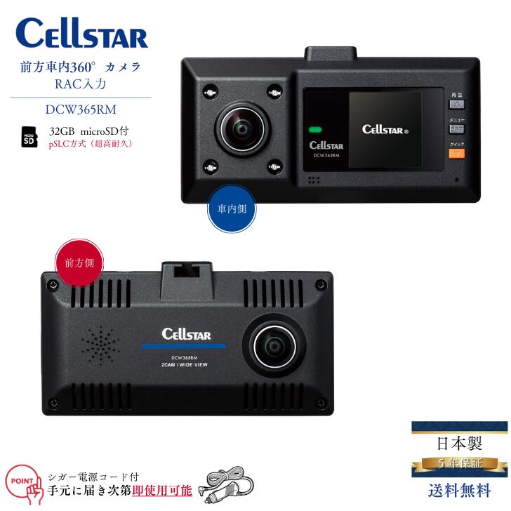【送料無料】【簡単取付可能 シガー電源コード付】セルスター ドライブレコーダー DCW365RM 360° 前方 車内 後方 RCA入力 超速GPS搭載 フルハイビジョン パーキングモード スーパーキャパシタ搭載 3つの録画モード 高耐久microSD32GB付クラス10 日本製 5年保証
