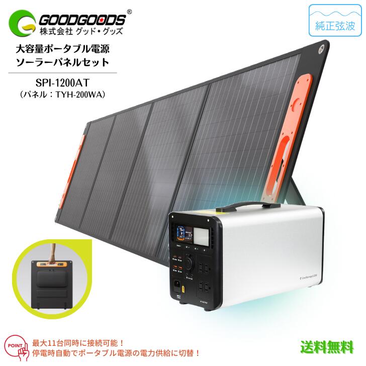 【送料無料】GOODGOODS グッド・グッズ ポータブル電源 蓄電池 折畳式 携帯用 ソーラーパネル セット品 SPI-1200AT TYH-200WA 大容量 LEDライト付き 防災グッズ 停電対策 非常用 発電機 キャンプ 車中泊 台風 地震 災害対策 防災用品 停電 太陽光