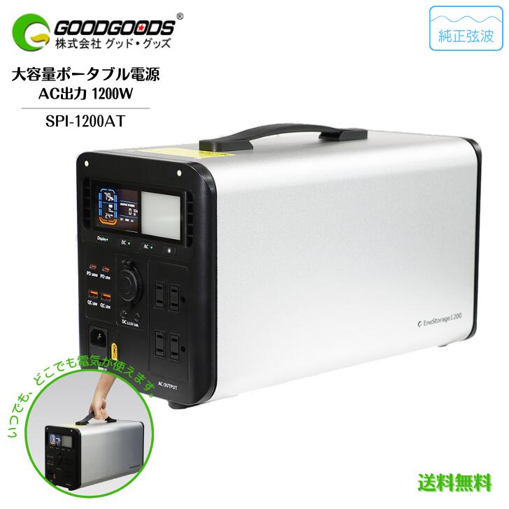 【貨物輸送無料】GOODGOODS 好ましい・グッズ 携帯型ワット数 乾電池  1200W 純正弦波 SPI-1200AT リン酸鉄リチウム乾電池 年長命 大静電容量 LED点火装置付き添い人 防災グッズ 停電打つ手 非常用 発生機 難民キャンプ 車中泊 颶風 衝撃 申し受ける遣りくち3way 通行手形スルー役立つこと積み上げる EPS役立つこと積み上げる