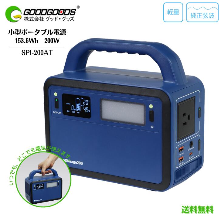 【貨物輸送無料】GOODGOODS 好ましい・グッズ 携帯型ワット数 乾電池 153.6Wh 200W 純正弦波 SPI-200AT リン酸鉄リチウム蓄電池 LEDともし火付 申し受ける遣りかた3way 通り手形スルー役立つこと積み上げる 非常用 発生機 難民キャンプ アウトドア 車中泊 颶風 衝撃 不仕合わせ打つ手 防災設備 停電打つ手 父の日