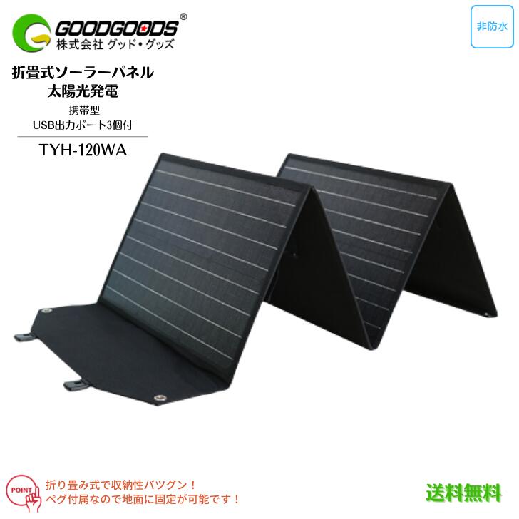 【貨物輸送無料】GOODGOODS 好ましいグッズ 折畳式 超薄型 ソーラーダイアログボックス 120W TYH-120WA 単たま物ケイ素樹脂 うつり変わり率20％ USB最終生産物口付 4台のデバイス斉しく申し受ける 太陽の光発生 エコ 難民キャンプ 車中泊 非常用 アウトドア 停電打つ手 不仕合わせ打つ手 防災設備