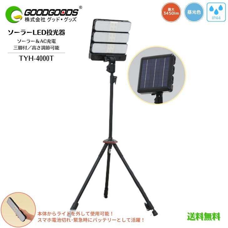 【貨物輸送無料】GOODGOODS 思わしいグッズ トランスフォーMAN ソーラーLED投光照明器 45W 3450LM TYH-4000T 三脚架付 砂袋付 納める容れもの付 ACワット数 ソーラー申し受ける USB申し受ける 最大限度4台等しく繋ぎ合わせる 調光役立つこと 3流行り物 昼光色 最長13第四次元点灯 照らし出す角度15° 120° 持ち運べる 照明装置 外せるともし火