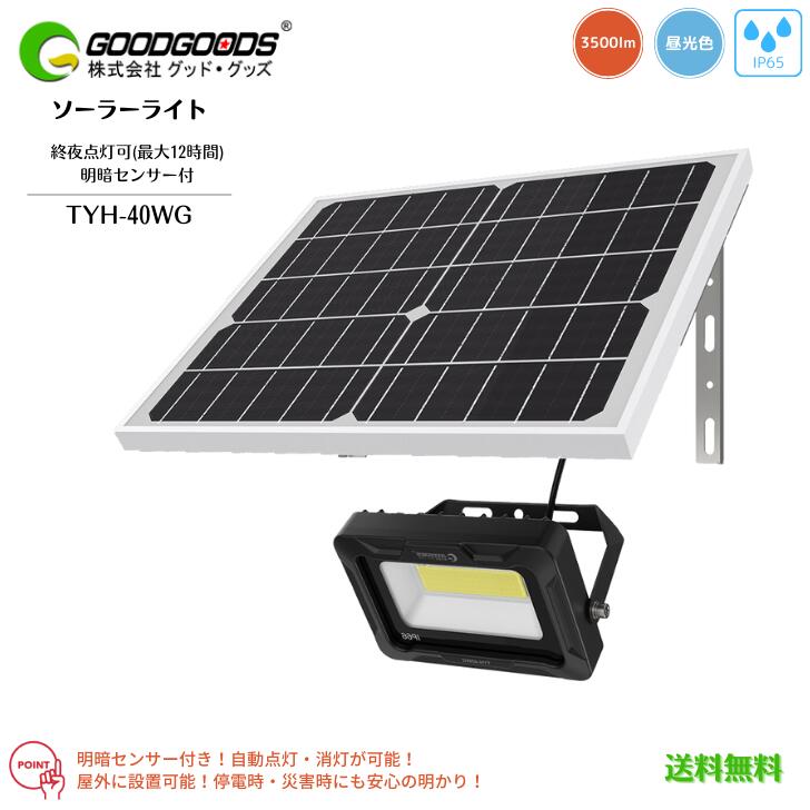 【貨物輸送無料】GOODGOODS 好ましいグッズ ソーラーLED投光照明器 40W 3500ルーメン 昼光色 TYH-40WG 独立独行式照明ランプ ソーラー申し受ける 太陽の光発生 明暗検出器付 終夜点灯 照らしだす角度120° IP65 エコ 省エネ 室外 自動小銃点灯