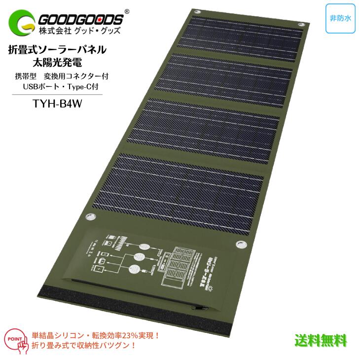 【送料無料】GOODGOODS グッド・グッズ 折畳式 ソーラーパネル 40W TYH-B4W 携帯型 コンパクト 太陽光発電 USB出力 DC出力 Type-C出力 ハイパワー 高効率 単結晶シリコン 非常用 発電 キャンプ 台風 地震 災害対策 防災用品 停電 太陽光 発電効率23％ ノートPC用変換プラグ付