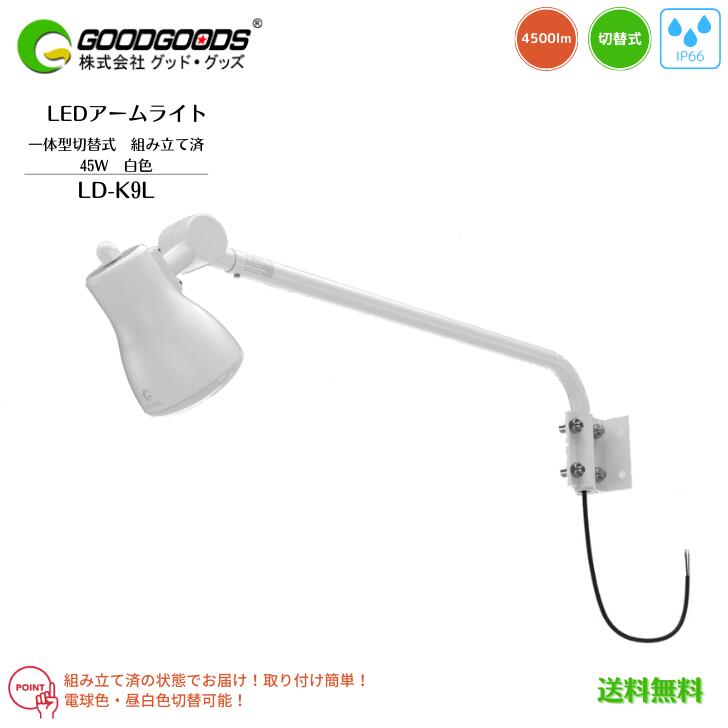 【送料無料】GOODGOODS グッドグッズ LEDアームライト 投光器 看板灯 照明 一体型 調色 LD-K9L 45W 4500lm 3000K 5000K 電球色 昼白色 Ra80 IP66 防水 水銀灯160W相当 照射角度120°  白 ホワイト 屋外 角度調節 明かり ポール 広告 耐振動 調色 店舗