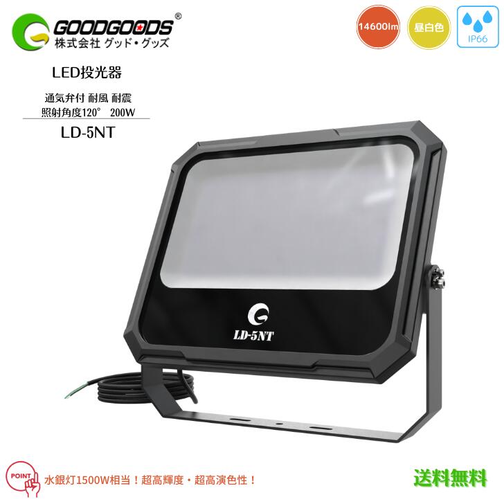 【送料無料】GOODGOODS グッドグッズ LED 投光器 超薄型 通気弁付 高演色 耐風 耐震 LD-5NT 200W 14600lm 昼白色 Ra95 照射角度120° 調整角度180° IP66 取付簡単 省エネ フロスト加工