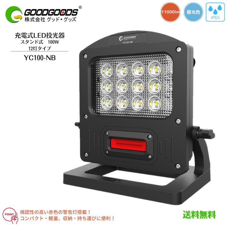 【送料無料】GOODGOODS グッドグッズ LED スタンド式 充電式 給電兼用 投光器 作業灯 赤警告灯付 屋外 YC100-NB 100W 11000lm 6500K 昼光色 防水 IP65 Ra85 1年保証 照射角度120° 角度調節 調光モード3段階 夜間作業 コンパクト 軽量 省エネ 照明 持ち運べる ライト