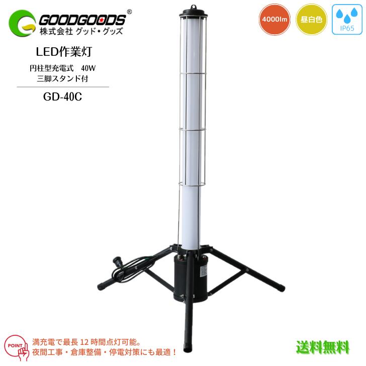 【送料無料】GOODGOODS グッドグッズ LED作業灯 円柱型 充電式 コンセント式 兼用 GD-40C 40W 4000lm 5500K 6000K 昼白色 防水 IP65 360°配光 3段階切替 三脚スタンド式 夜間作業 屋外 照明 持ち運べる 生活防水 防眩カバー 眩しさ軽減