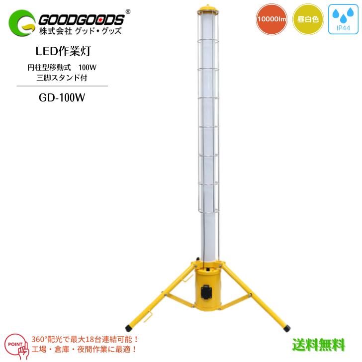 【送料無料】GOODGOODS グッドグッズ LED作業灯 円柱型 移動式 持ち運べる GD-100W 100W 10000lm 5500K 6000K 昼白色 防水 防塵 IP44 360°配光 三脚スタンド式 夜間作業 屋外 便利 夜間工事 現場用 照明 ヒューズ付 防眩カバー 最大18台連結可能 明るい