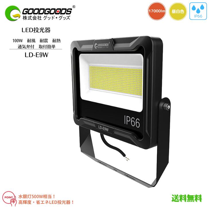 【送料無料】GOODGOODS グッドグッズ LED 投光器 通気弁付 耐震 耐風 優れた放熱性 屋外型 LD-E9W 昼白色 5000K 100W 17000lm 防水 IP66 Ra80 照射角度120° 調節角度180° 水銀灯500W相当 大規模施設用 省エネ