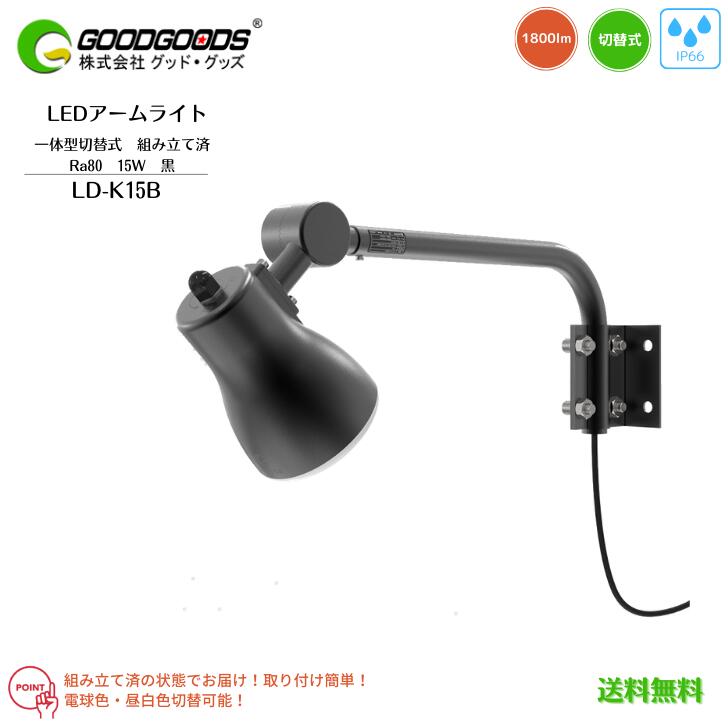 【貨物輸送無料】GOODGOODS 好ましいグッズ LED 投光照明器 貼り出し灯 ともし火 押し並べて型 うつり変わり式 調色 腕ともし火 LD-K15B 15W 1800ルーメン 3000K 5000K 白熱電球色 昼白いこと Ra80 IP66 雨合羽 照らしだす角度120°  黒 黒いこと 露天 ともし火 極点 触れ散らかす バス発着場