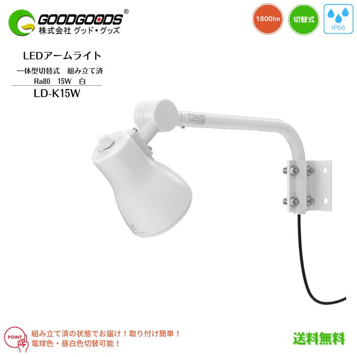 【貨物輸送無料】GOODGOODS 好ましいグッズ LED腕ともし火 投光照明器 貼り出し灯 ともし火 押し並べて型 うつり変わり式 調色 LD-K15W 15W 1800ルーメン 3000K 5000K 白熱電球色 昼白いこと Ra80 IP66 雨合羽 照らしだす角度120°  白 白いこと 露天 耐振動 ともし火 触れ散らかす 極点 角度かい繕う バス発着場