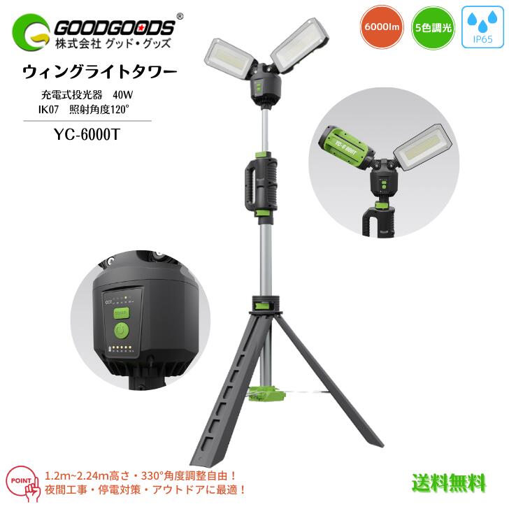 【送料無料】GOODGOODS グッド・グッズ 充電式 LED投光器 ウィングライトタワー YC-6000T 40W 6000lm 調光 調色 IP65 耐衝撃 IK07 照射角度120° 高さ調節 角度調整 電球色 昼光色 軽量タイプ 持ち運べる 移動式災害 イベント キャンプ 照明 三脚型 作業灯