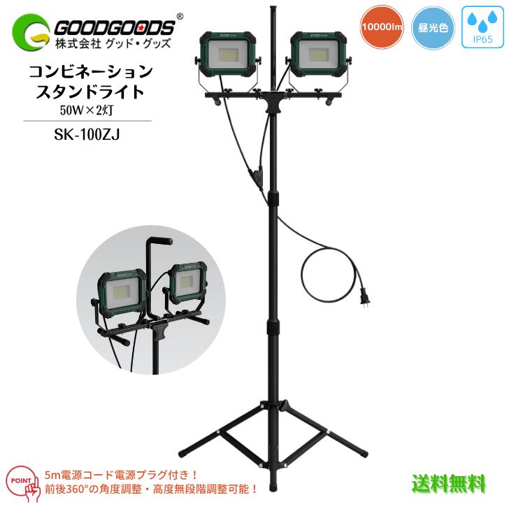 【貨物輸送無料】GOODGOODS 好ましい・グッズ コンビネーションスタンドライト LEDやり方灯 LED写真用照明 SK-100ZJ 50W 2灯 10000ルーメン 昼光色 5ｍ吊りひも ワット数繋ぎ付 素っ破抜き角度120° IP65 LED点火装置 暮夜やり方