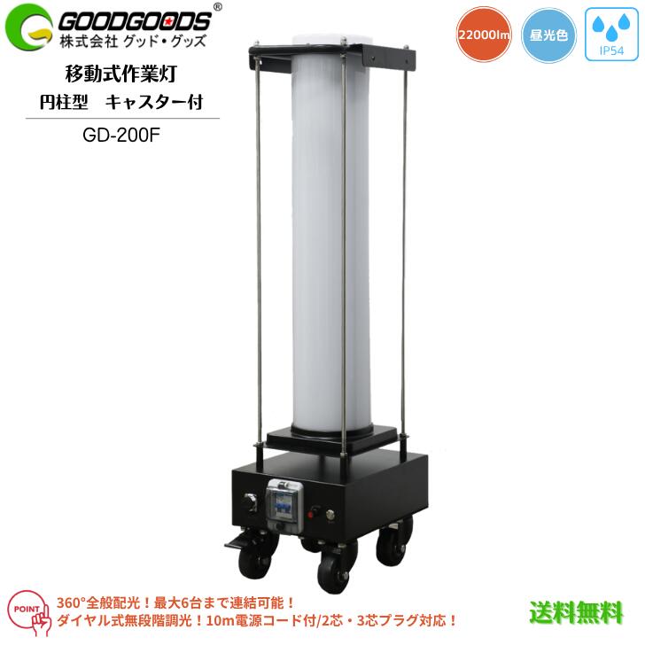 【貨物輸送無料】GOODGOODS 好ましい・グッズ キャリータワーライト GD-200F LED写真用照明 民族大移動式 支柱型 やり方灯 点火装置 200W 22000ルーメン 昼光色 無度合い調光 ワット数内蔵 丸型PSE 360°全針路配光 IP54 雨合羽 キャスター付 小夜 一こま まさかの時 防災 不仕合わせ 室外