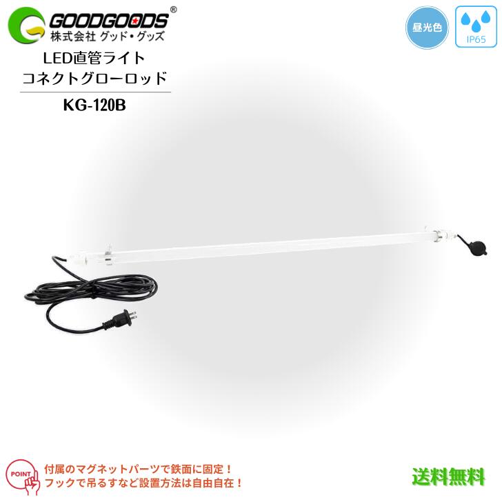 【貨物輸送無料】GOODGOODS 好ましい・グッズ LED直管点火装置 コネクトグローロッド 磁石付 引っ掛かり付 繋ぎ付  KG-120B 18W 1800ルーメン 昼光色 IP65 雨合羽防塵 防雨型 工事 やり方 一こま 屋台 アウトドア 防災 室外 屋内 屋外 室内 軽さ 繋ぎ合わせる 点火装置